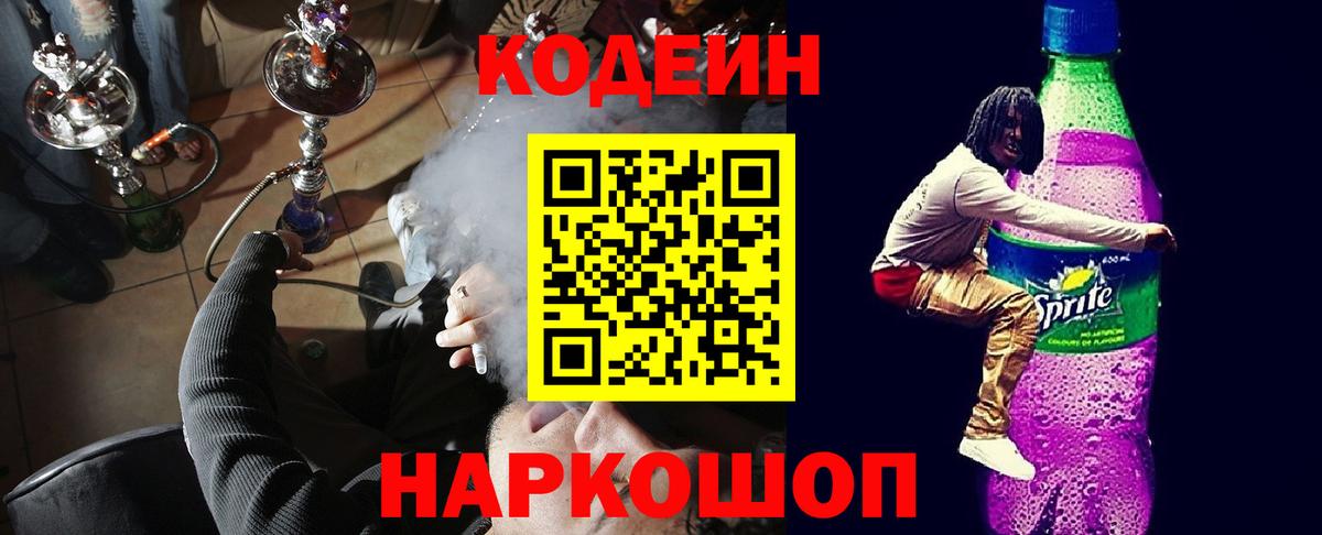 Кодеиновый сироп Lean напиток Lean (лин)  Вход с VPN  Кодеиновый сироп Lean Purple Drank  Феодосия 